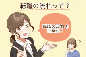 【看護師転職の流れ】求人の探し方・進め方で変わる6つのステップ