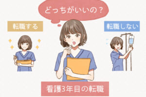 看護師3年目は転職に最適？3年満了時まで我慢すべき3つの理由と転職時の注意点