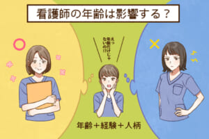 看護師転職に年齢は影響する？急性期の年齢制限は？年代別の転職事情まとめ