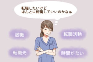 看護師の転職でよくある悩み7つと解決策～迷う場合の判断基準も紹介