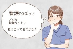 【口コミ・評判】看護roo!を使うべき人は？転職で失敗しないために