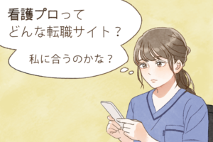 看護プロの評判は？口コミでわかる求人の実態やメリットとデメリット