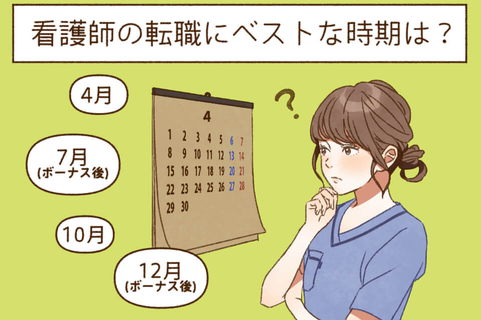 看護師の転職にベストな時期はいつ 月別状況と転職スケジュール Hop ナビ看護師