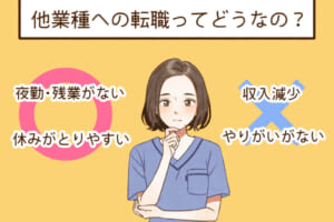 看護師を辞めて他職種へ転職…満足度の高い人気・おすすめの仕事10選