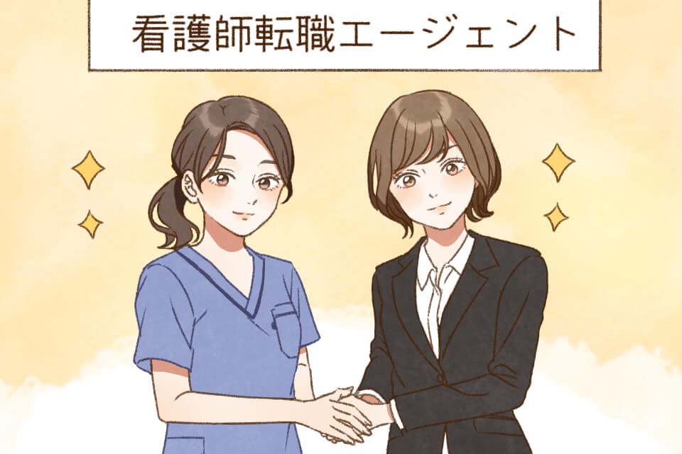 看護師転職エージェント