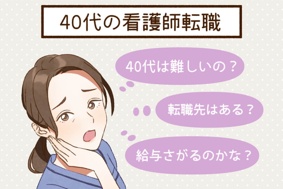 40代看護師の転職は難しい？40代看護師の転職事情と転職成功のポイント