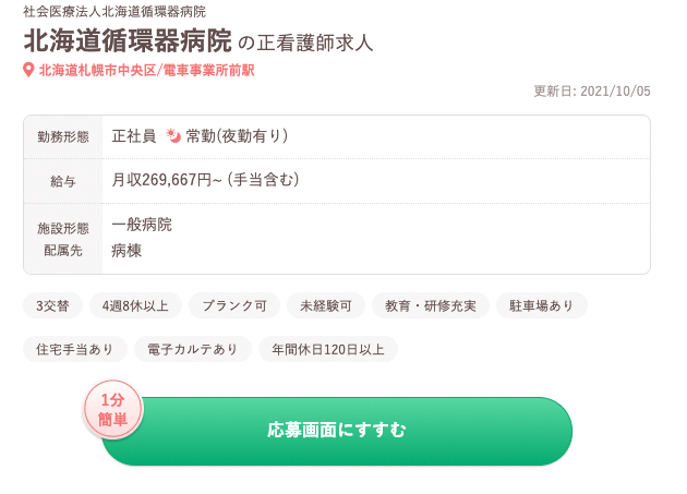 レバウェル看護(旧 看護のお仕事)の札幌の求人