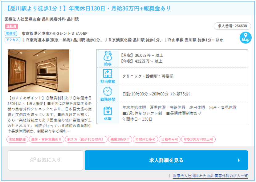 東京都内の美容外科の求人情報例