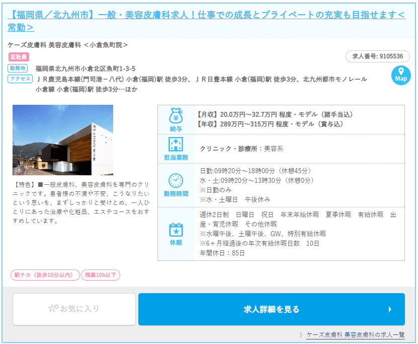 福岡県内の美容皮膚科の求人情報例