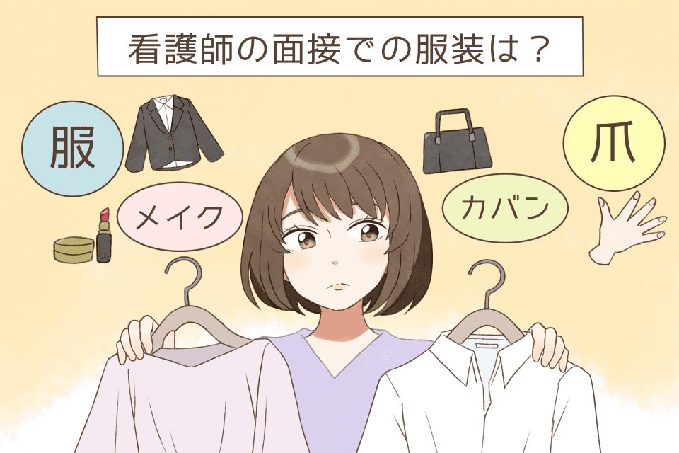 看護師の面接での服装はスーツ必須？転職時のおすすめと注意ポイント