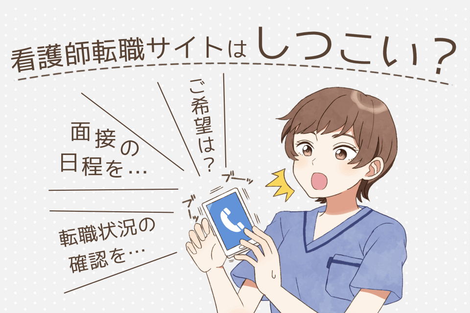 転職サイトはしつこい