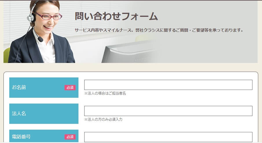 スマイルナース問い合わせフォーム