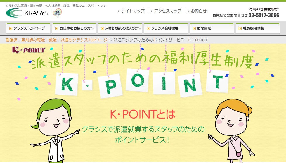 クラシスのK・POINT