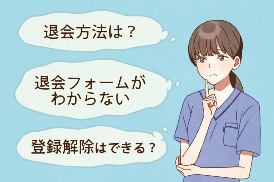 退会方法がわからない看護師