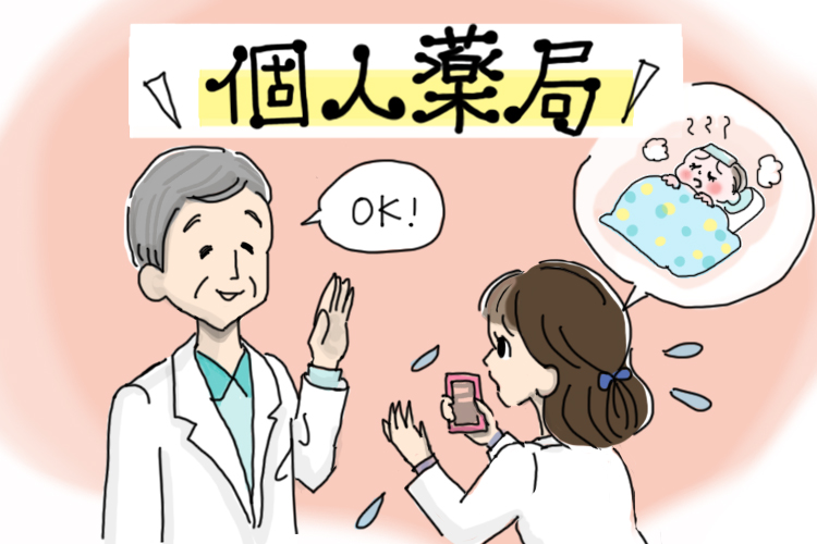 個人薬局で働く