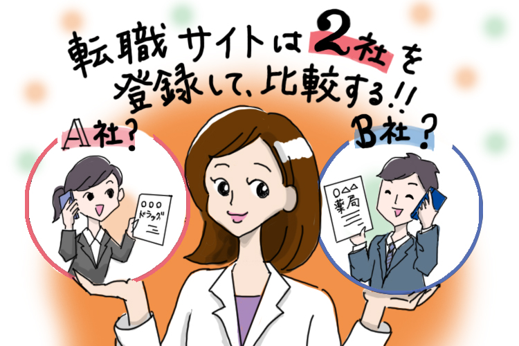 薬剤師転職サイトは2社登録しよう