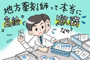 地方薬剤師は高給で激務はウソ？必ず好条件求人が見つかる方法とは