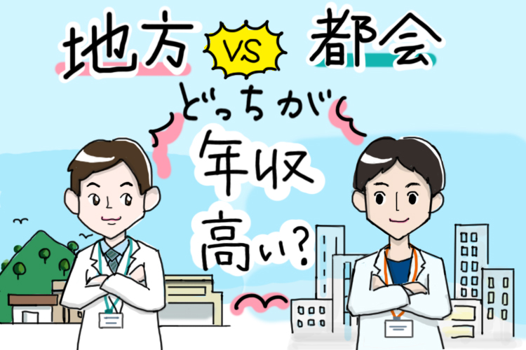 地方薬剤師と都会薬剤師年収比較