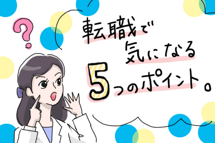 転職 気になること集