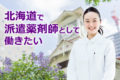 北海道の薬剤師派遣の時給ってどのくらい？派遣会社で求人を調べてみた