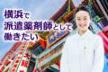 横浜市の薬剤師派遣の時給ってどのくらい？派遣会社で求人を調べてみた