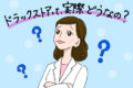 薬剤師のドラッグストア転職｜大手5社の年収・やりがい比較と「向き不向き」をチェック
