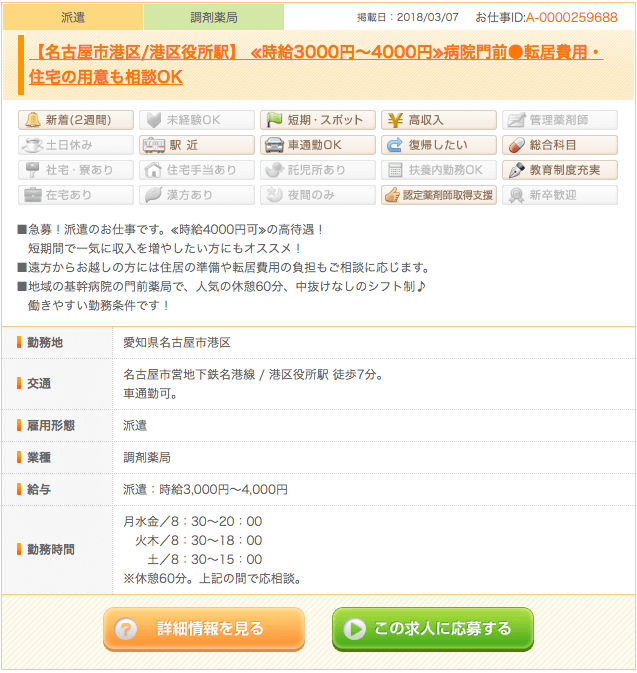 ファルマスタッフの名古屋の派遣求人