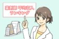 薬剤師の平均年収・給料ランキング!【えっ、私の年収低いかも!?】