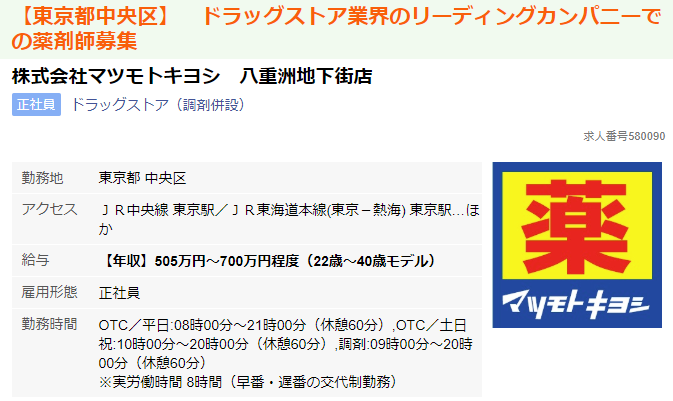 マイナビ薬剤師のマツモトキヨシ求人