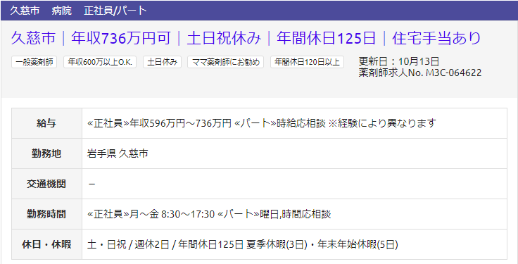 薬キャリAGENTの地方薬剤師求人、岩手県