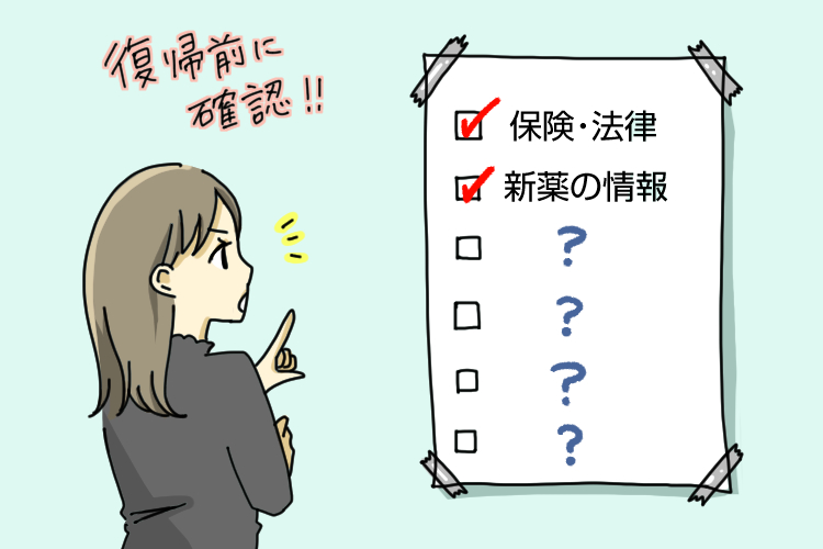 薬剤師 復帰前に確認事項