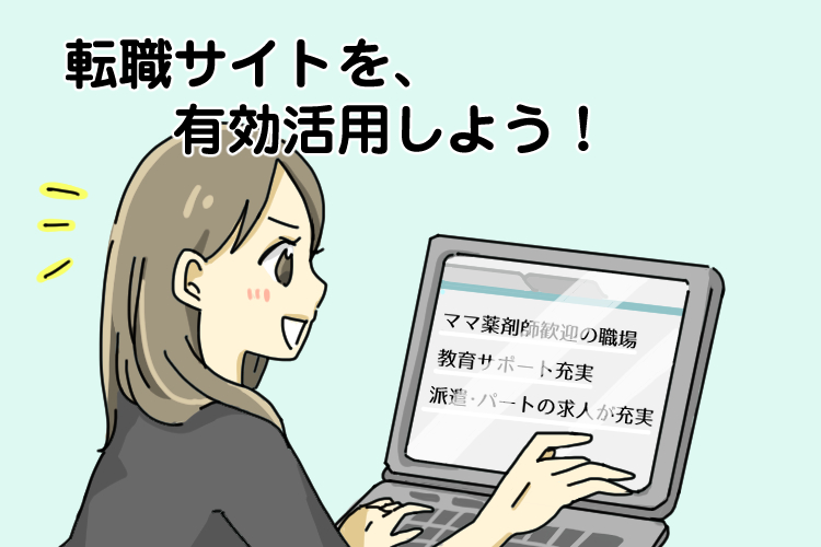 薬剤師転職サイトを有効活用