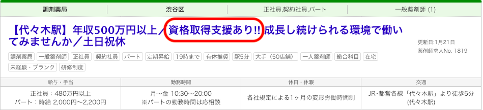 薬キャリ 資格取得支援あり 求人