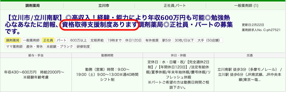 薬キャリAGENT　資格取得支援あり　求人