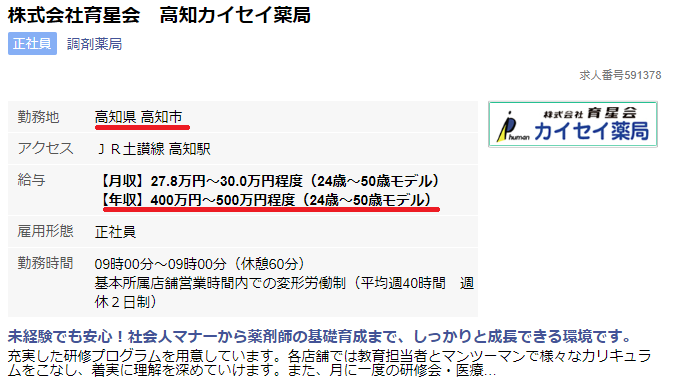 薬キャリAGENTの地方薬剤師求人、高知県、700万