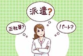 派遣って正社員やパートとどっちが良いの？