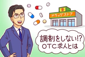 【薬剤師】OTC求人の見つけ方 ｜調剤をしない販売中心の働き方とは...