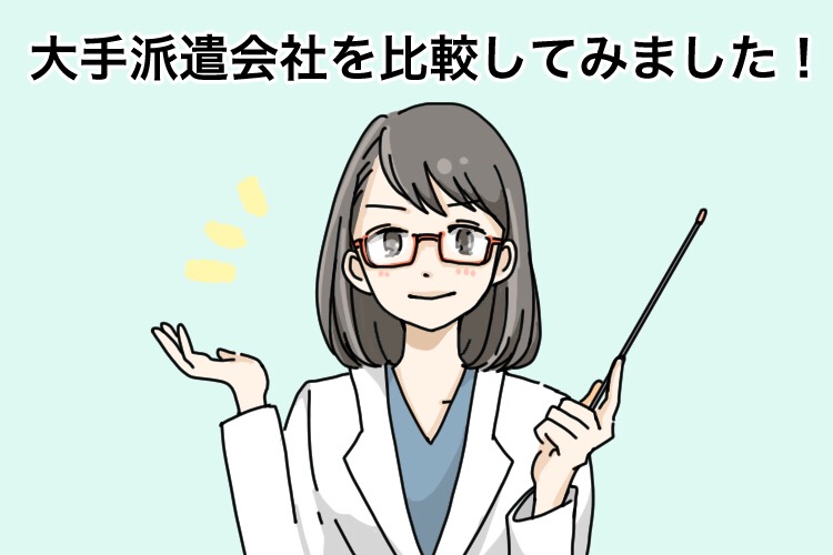 薬剤師におすすめの大手派遣会社を紹介