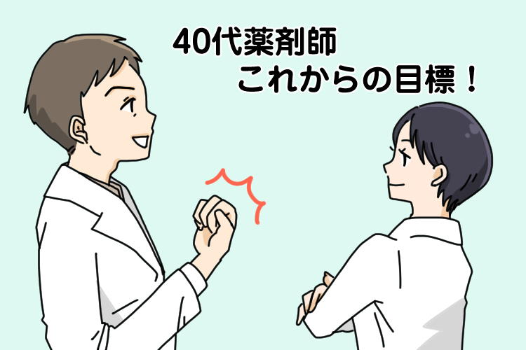 40代薬剤師の目標とは