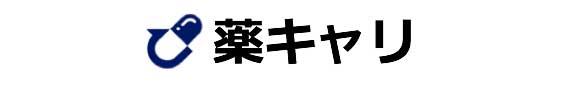 薬キャリ