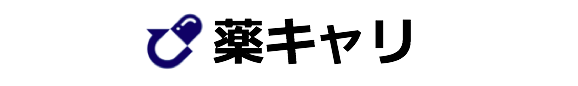 薬キャリ
