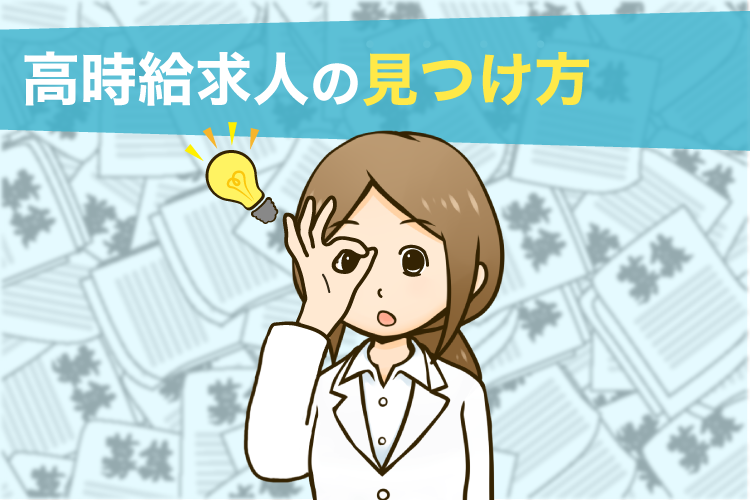 高時給求人の見つけ方