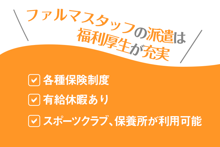 派遣の福利厚生