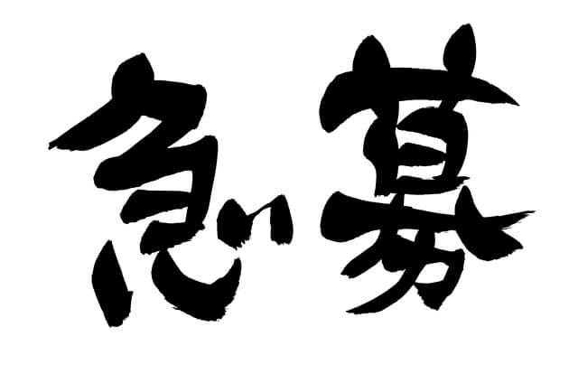 急募という文字