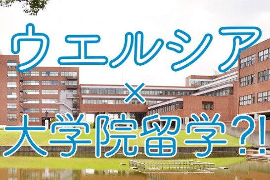 ウエルシア・留学制度