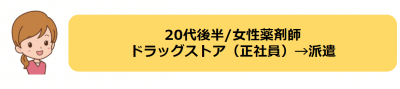 20代女性薬剤師