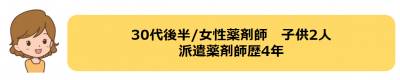 30代後半女性薬剤師