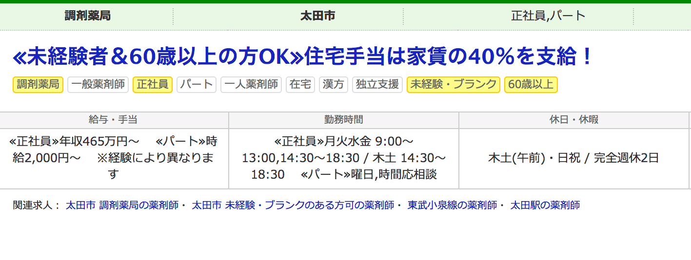 50代以上歓迎の薬剤師求人案件