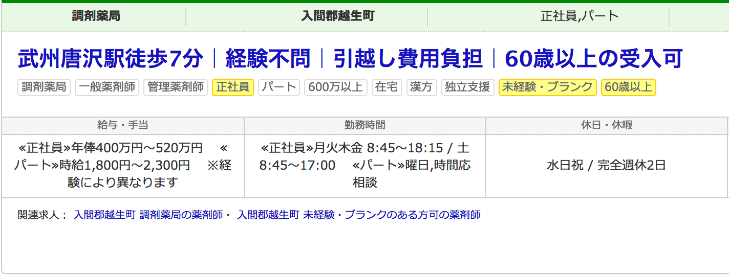 経験不問の薬剤師求人案件