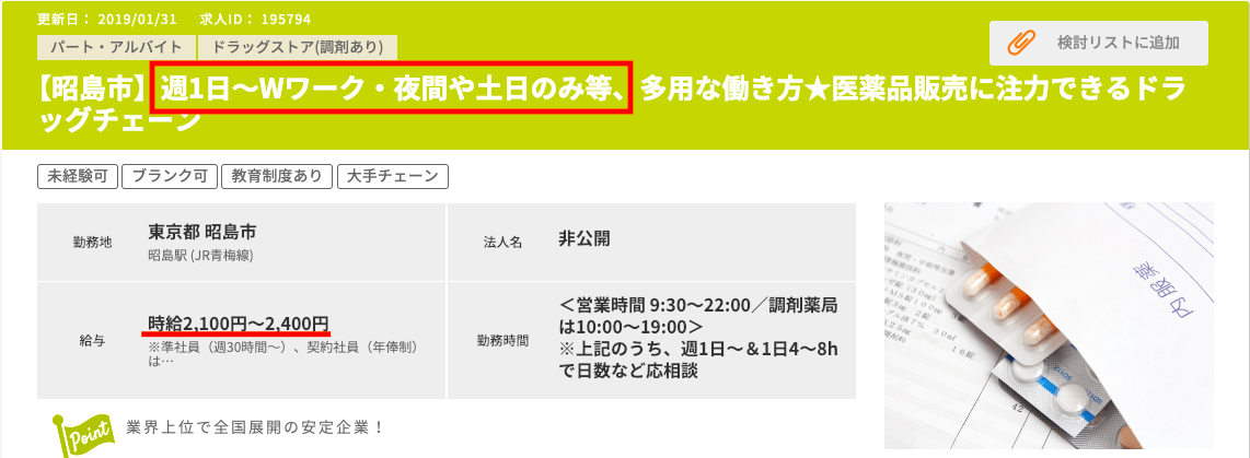 ファルマスタッフ　土日 パート求人